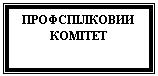 Подпись: ПРОФСПІЛКОВИЙ КОМІТЕТ